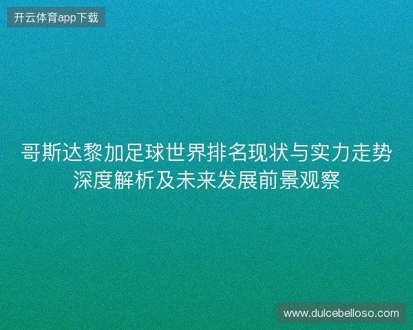 哥斯达黎加足球世界排名现状与实力走势深度解析及未来发展前景观察